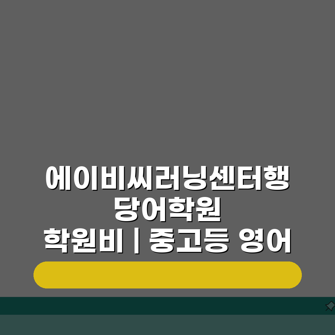 에이비씨러닝센터행당어학원 학원비 | 중고등 영어 내신 수능반 수강료표 5가지 핵심 정보