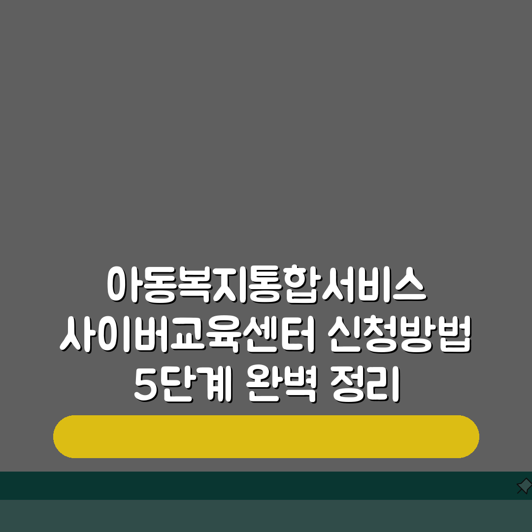 아동복지통합서비스 사이버교육센터 신청방법 5단계 완벽 정리