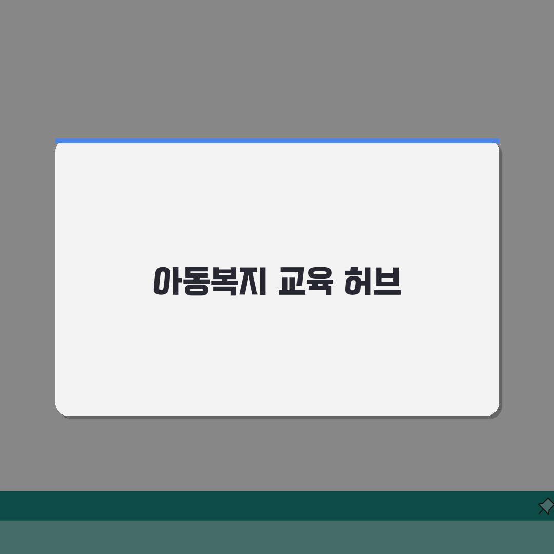 아동복지통합서비스 사이버교육센터 신청방법 5단계 완벽 정리