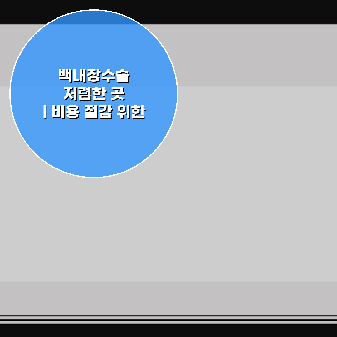 백내장수술 저렴한 곳 | 비용 절감 위한 병원 선택 팁 5가지 비교 분석
