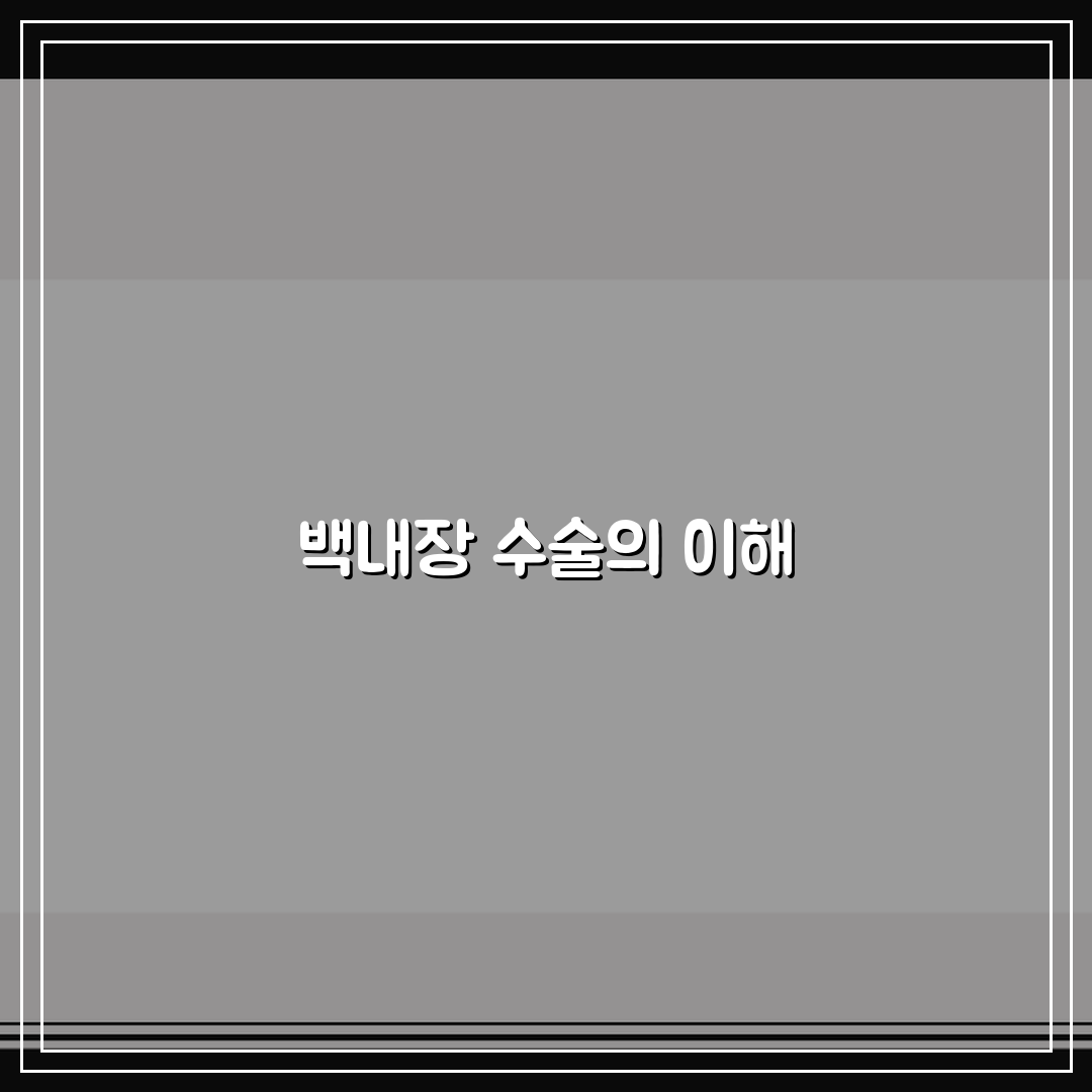 백내장수술 저렴한 곳 | 비용 절감 위한 병원 선택 팁 5가지 비교 분석