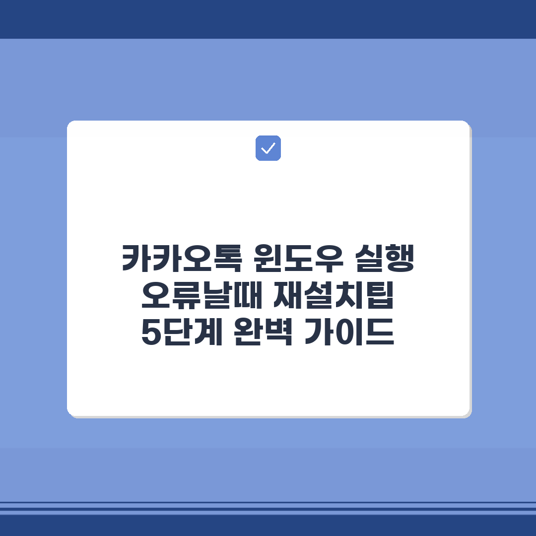 카카오톡 윈도우 실행 오류날때 재설치팁 5단계 완벽 가이드