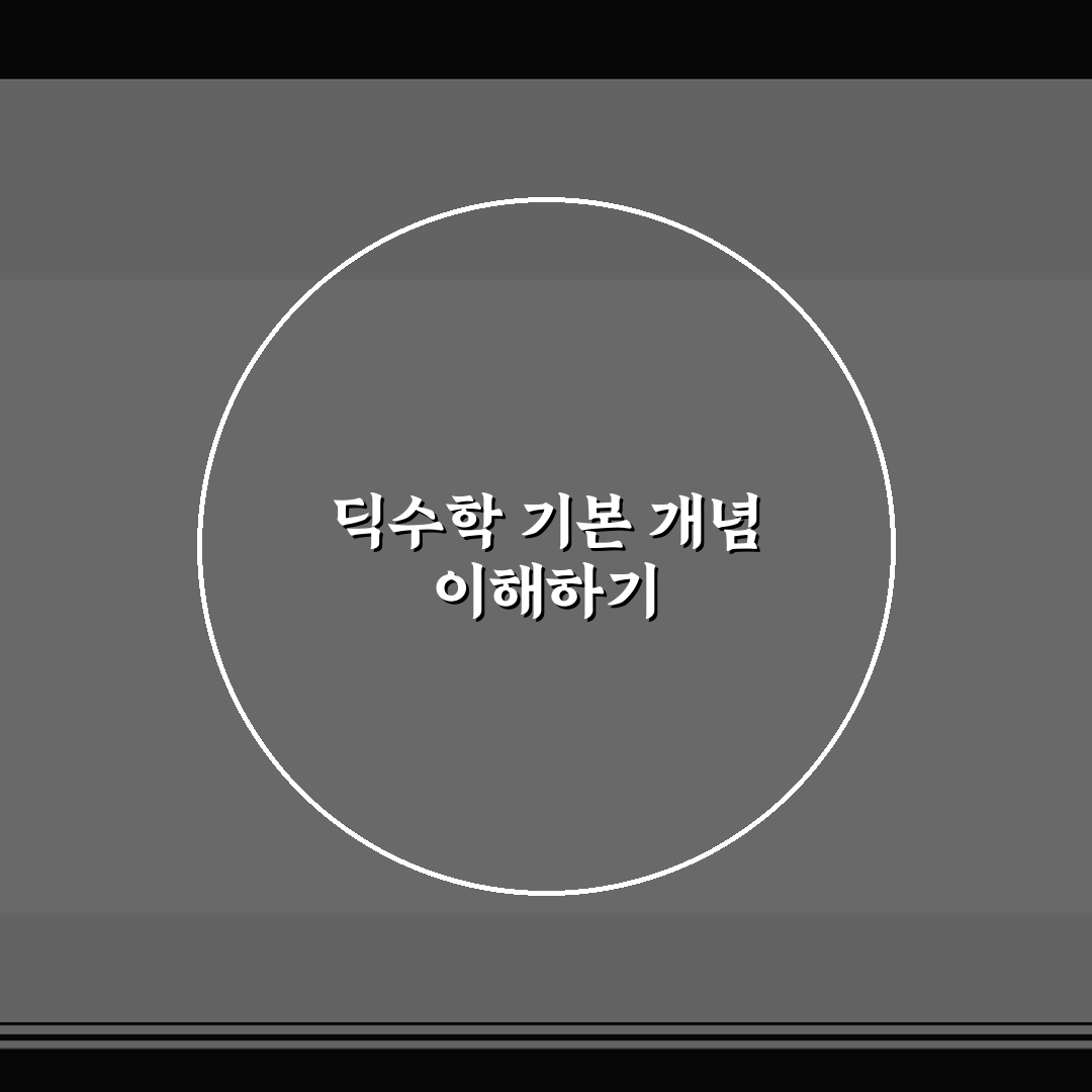 딕수학학원 탄현동 강사진 | 수학 전문강사 프로필과 특징 비교 분석