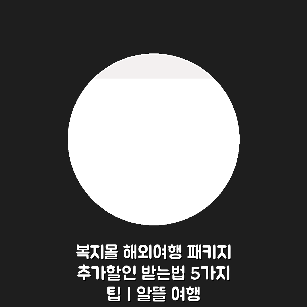 복지몰 해외여행 패키지 추가할인 받는법 5가지 팁 | 알뜰 여행 준비하기