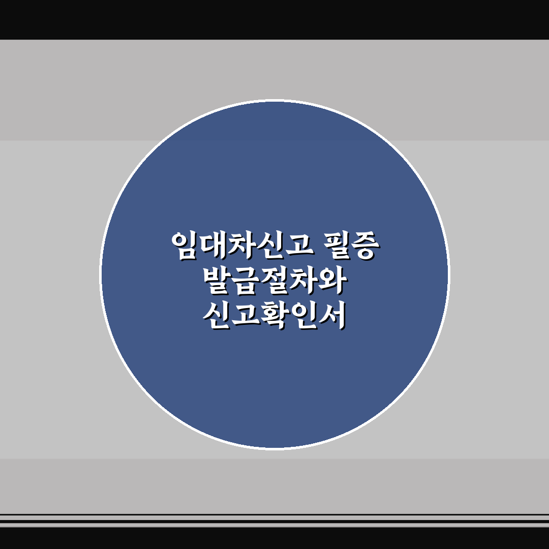 임대차신고 필증 발급절차와 신고확인서 발급방법 7단계 안내