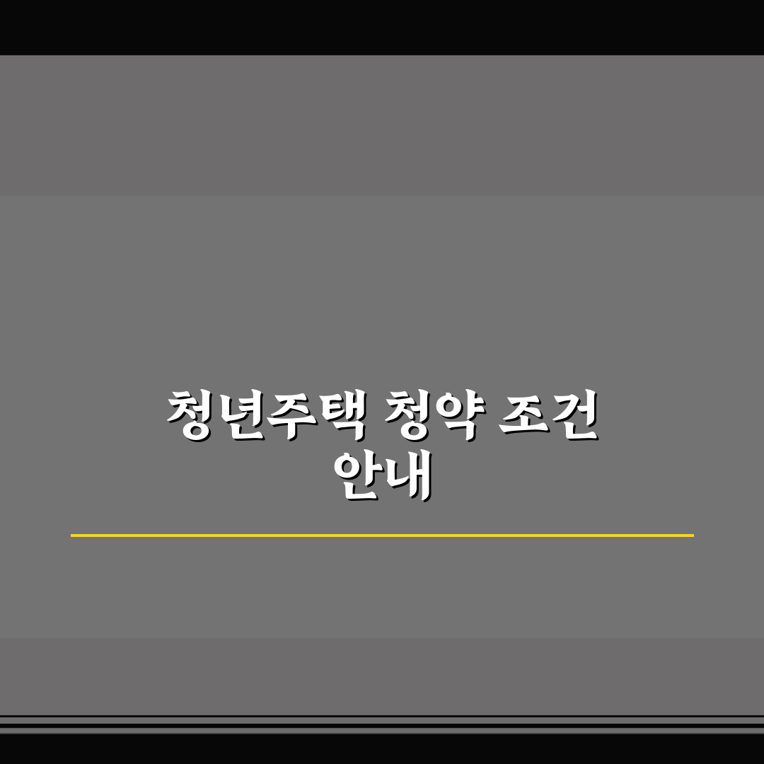 청년주택드림청약통장 가입조건 | 은행별 신청자격 비교분석 | 소득요건과 직업조건 정리