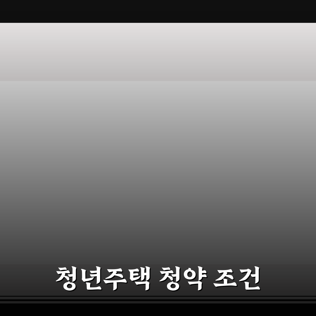 청년주택드림청약통장 가입조건 | 은행별 신청자격 비교분석 | 소득요건과 직업조건 정리