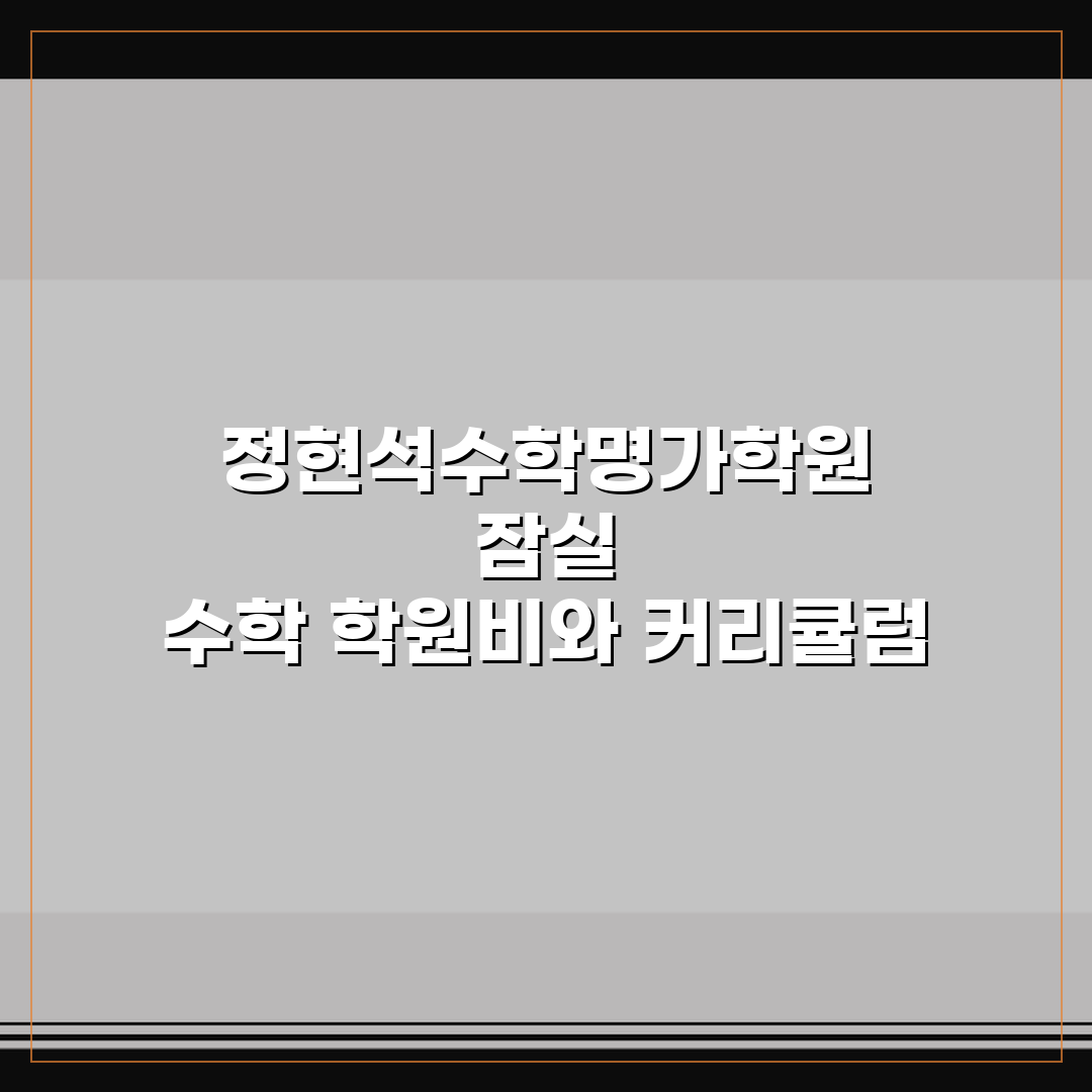정현석수학명가학원 잠실 수학 학원비와 커리큘럼 완벽 분석 | 어떤 강사진과 교재일까?