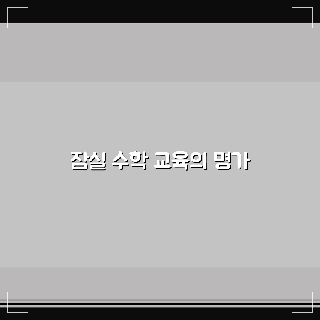 정현석수학명가학원 잠실 수학 학원비와 커리큘럼 완벽 분석 | 어떤 강사진과 교재일까?