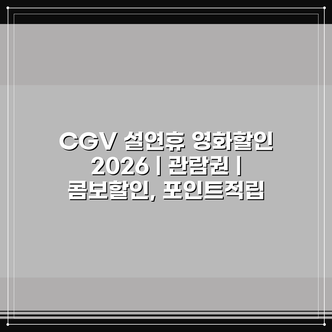 CGV 설연휴 영화할인 2026 | 관람권 | 콤보할인, 포인트적립 이득 분석과 베스트 팁