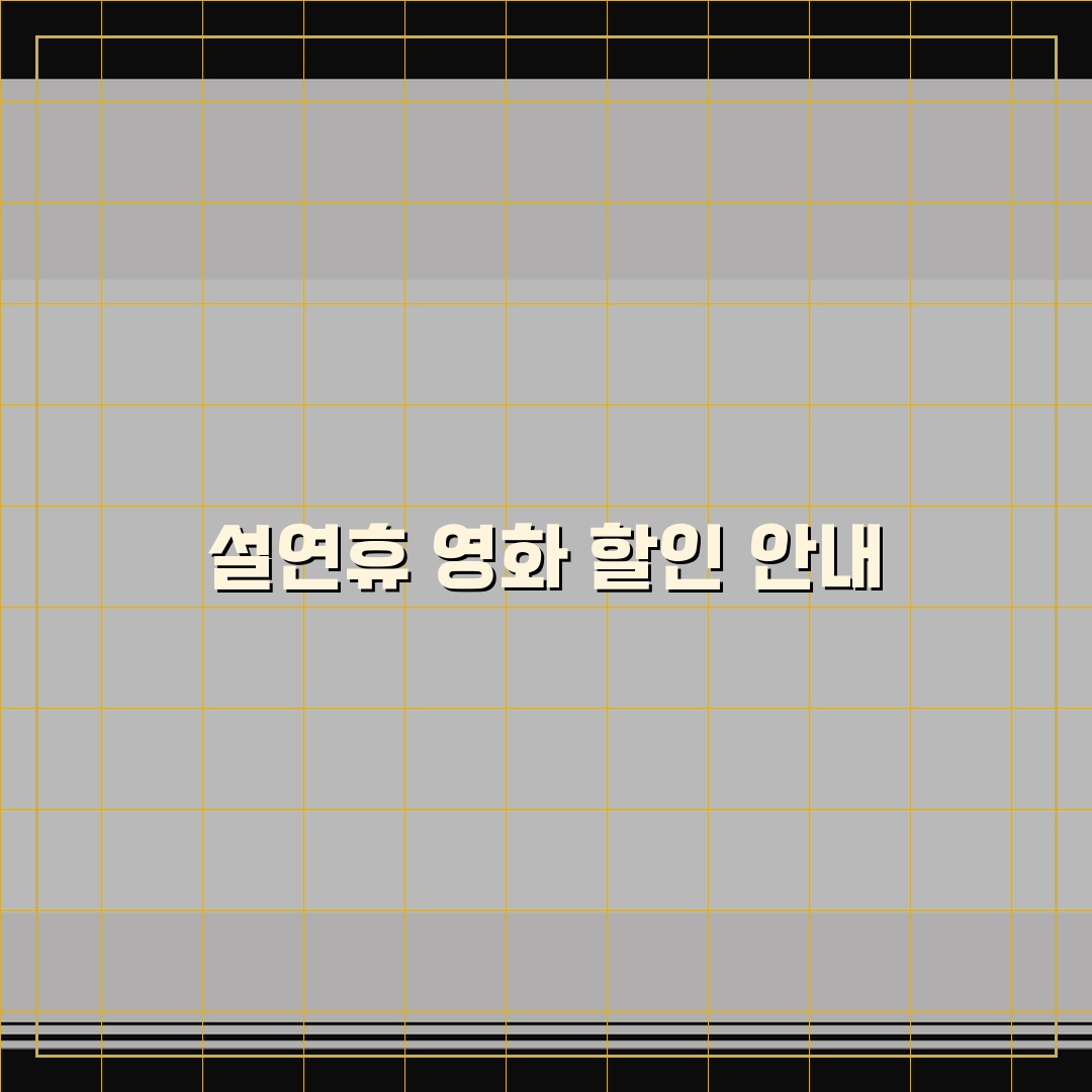 CGV 설연휴 영화할인 2026 | 관람권 | 콤보할인, 포인트적립 이득 분석과 베스트 팁