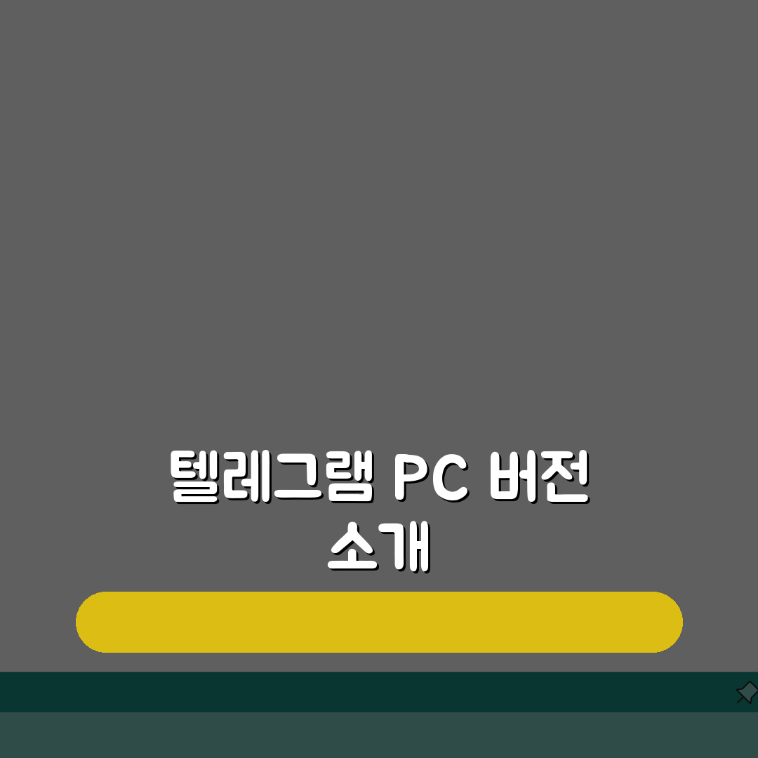 텔레그램 PC버전 다운로드 방법 | 데스크톱 앱 설치 및 설정 가이드 5단계로 쉽게 배우기