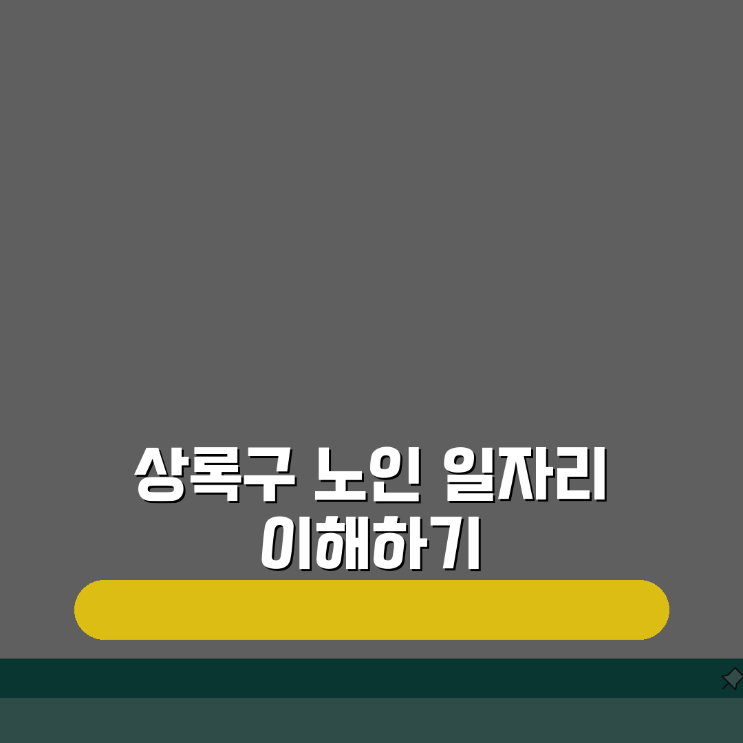 상록구 노인 일자리 | 중장년 취업, 시니어 알바, 공공근로, 종합복지관 활용법 5가지