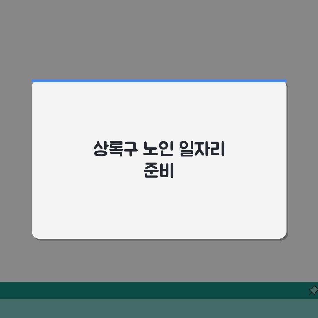 상록구 노인 일자리 | 중장년 취업, 시니어 알바, 공공근로, 종합복지관 활용법 5가지