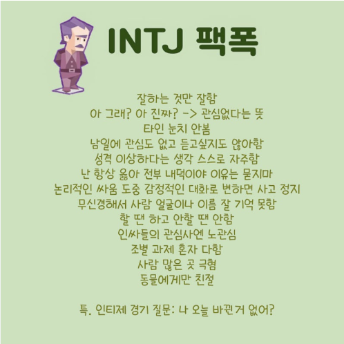 INTJ 특징