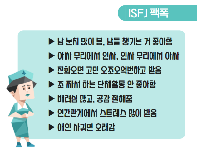 ISFJ 성격