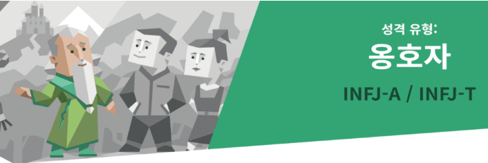 INFJ 특징