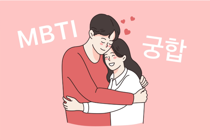 MBTI 연애