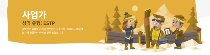 ESTP 성격