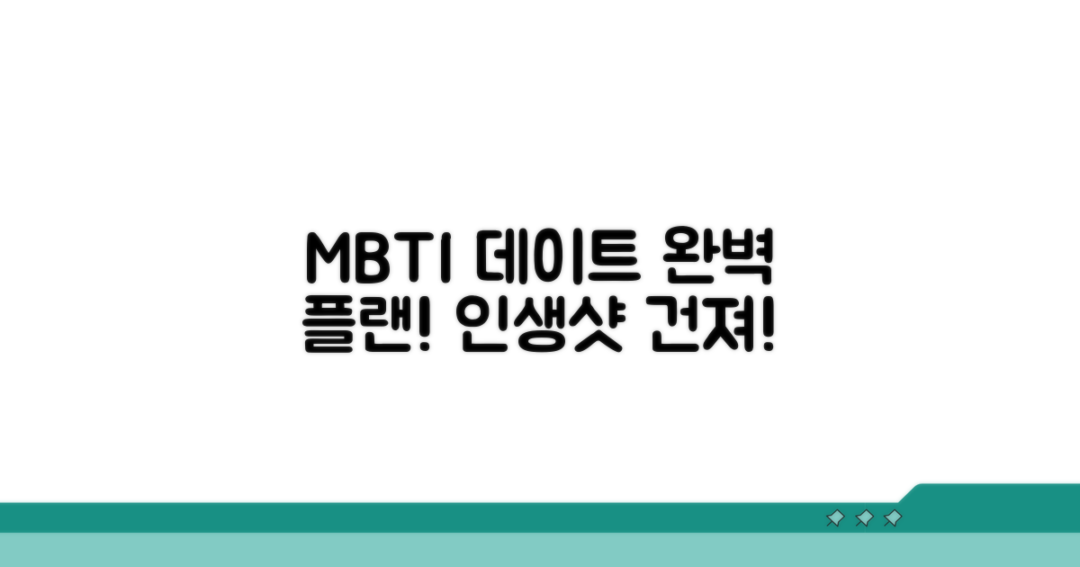 MBTI 유형별 데이트 플랜 실전 팁