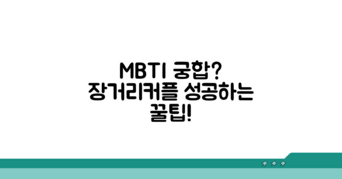 장거리커플 성공하는 MBTI 유형