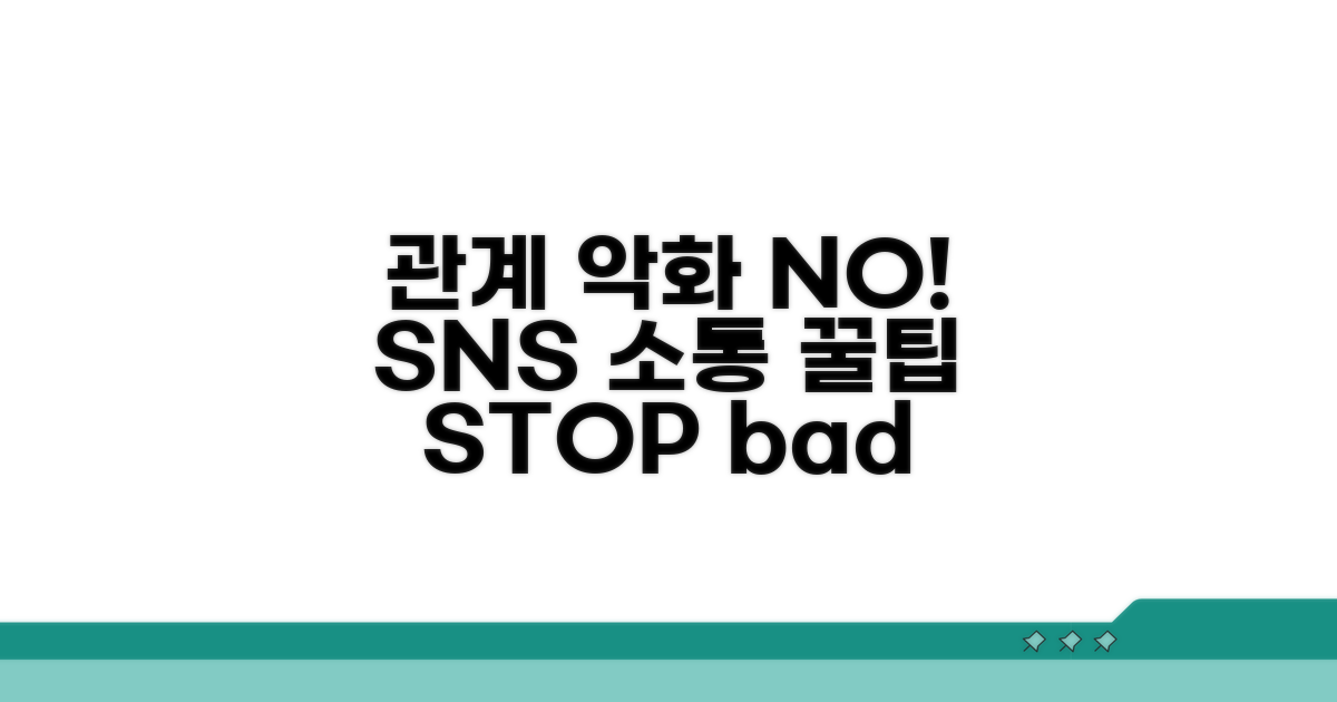 관계 악화 막는 SNS 소통 꿀팁