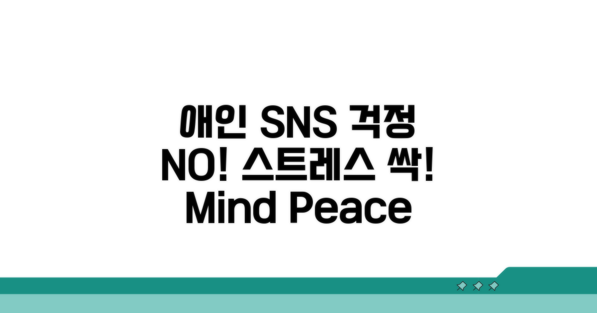 애인 SNS 확인, 스트레스 줄이는 방법