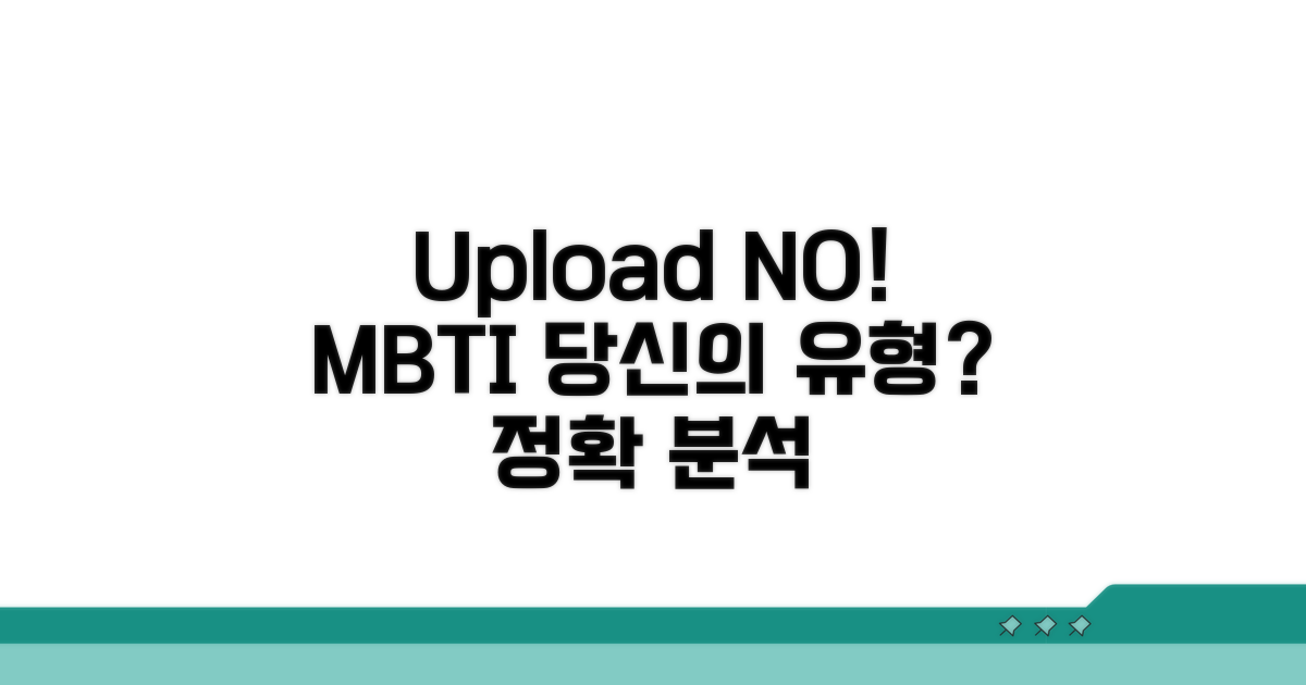 업로드 없는 MBTI 유형 분석