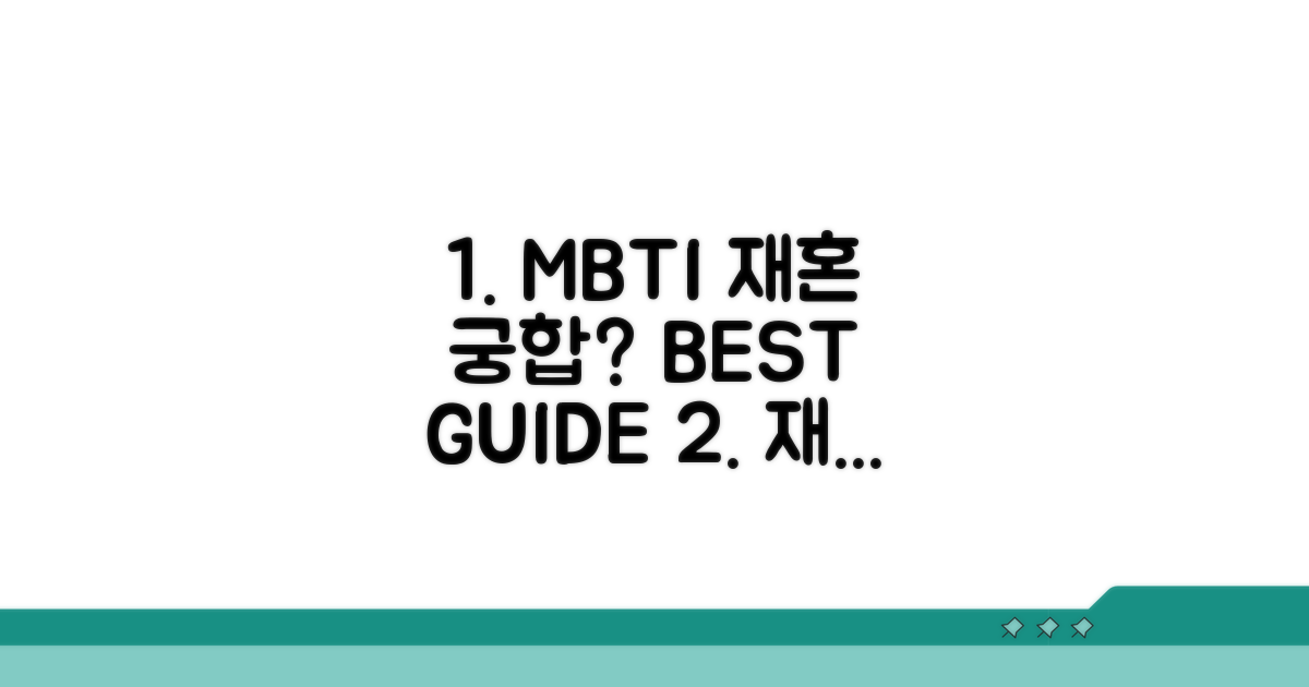 재혼 궁합, MBTI로 선택 가이드