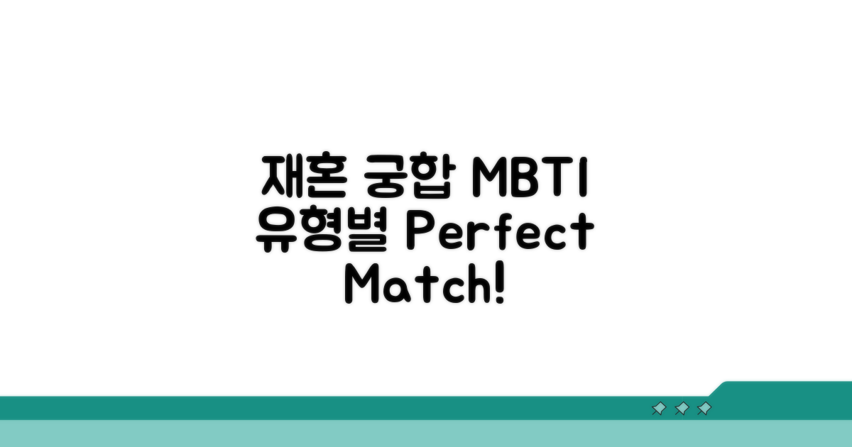 재혼 궁합 MBTI 유형별 특징