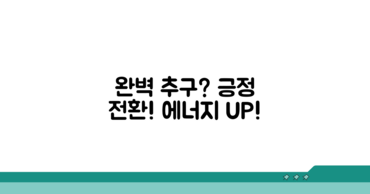 완벽 추구, 긍정적 에너지 전환법