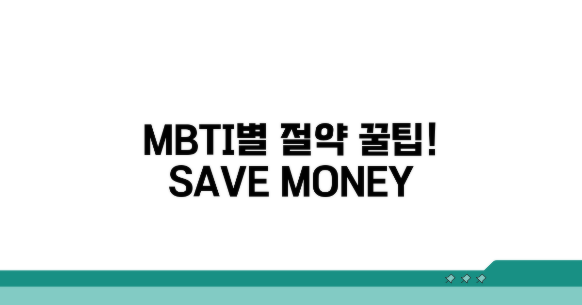 MBTI별 비용 절약 꿀팁