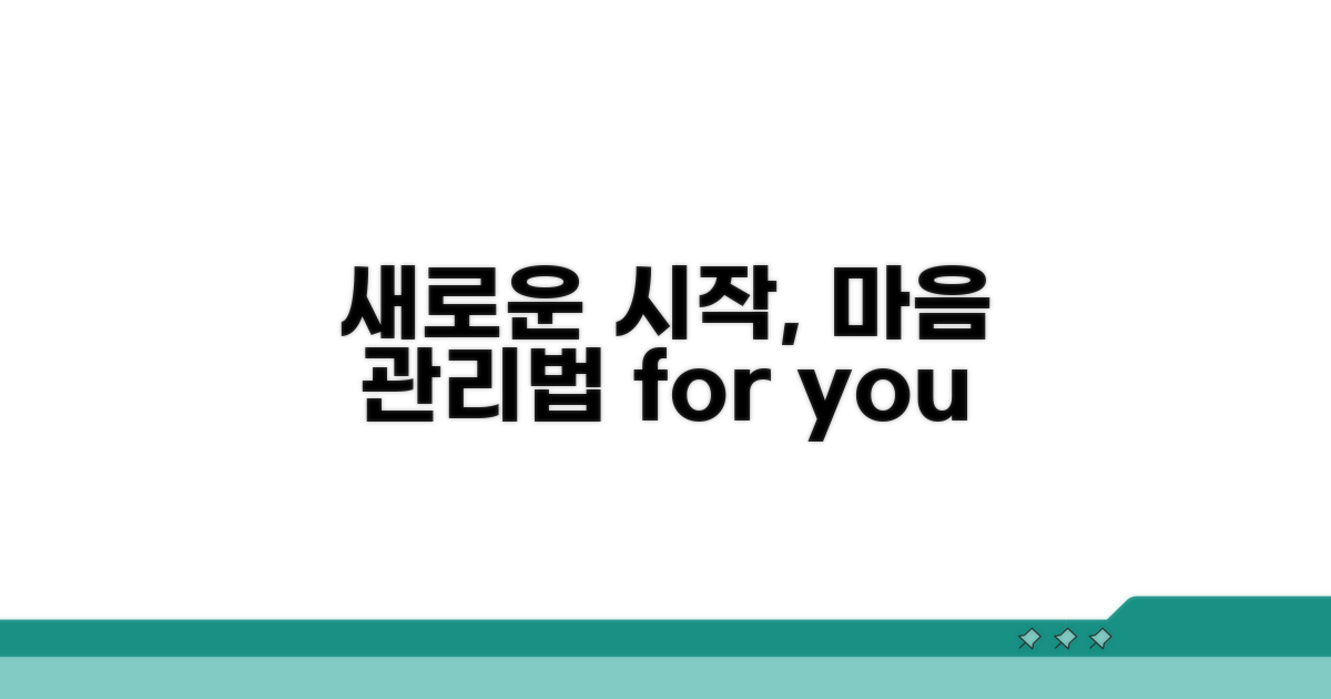 새로운 시작을 위한 마음 관리