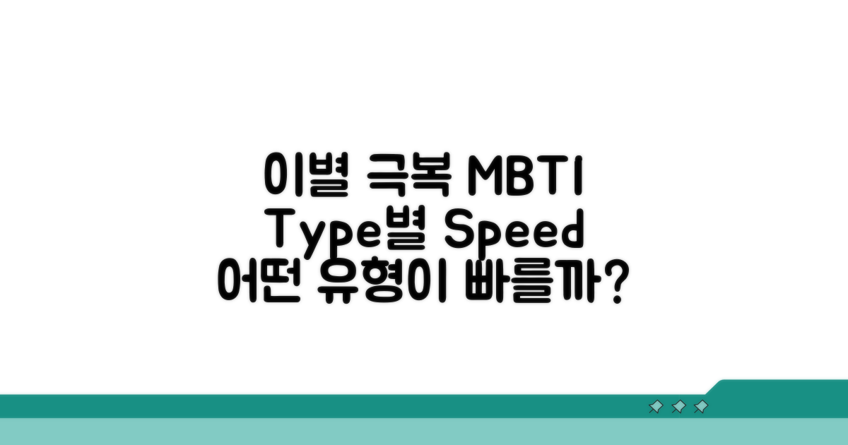 이별 극복 MBTI 유형별 속도