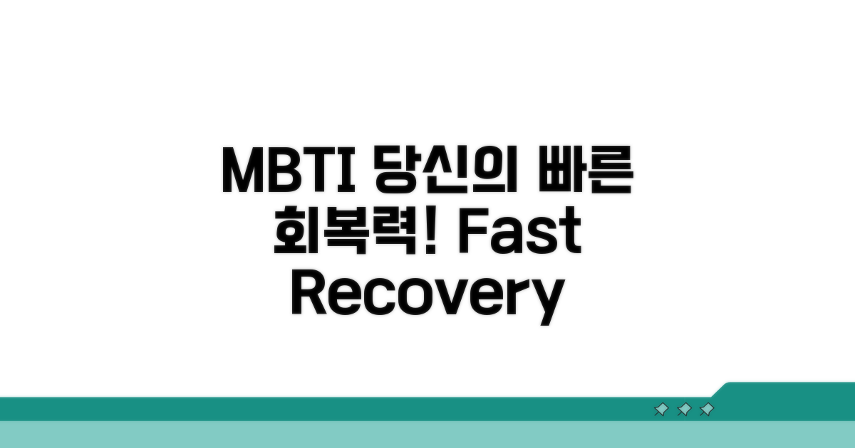 빠른 회복 MBTI 유형 분석