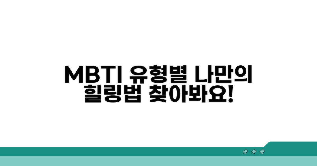 MBTI 유형별 재충전 방법 알아보기