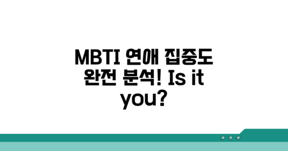 MBTI별 연애 집중도 차이 분석