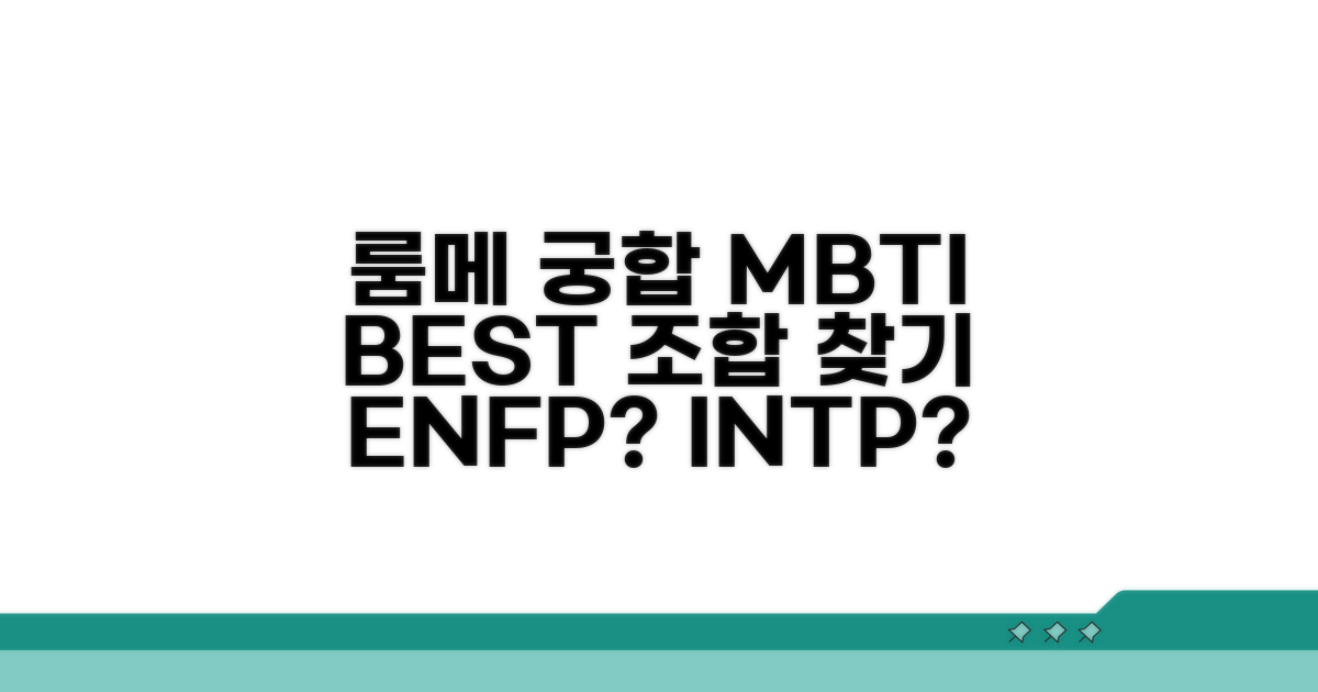 좋은 룸메 궁합 MBTI 유형