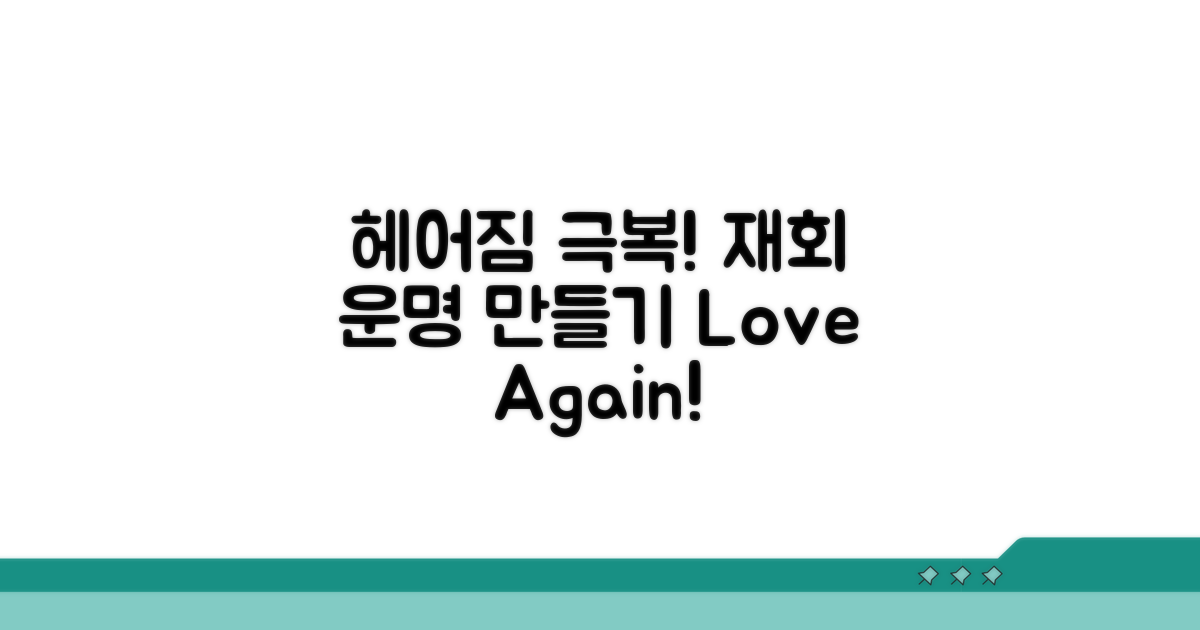 헤어짐 극복! 재회 운명 만들기