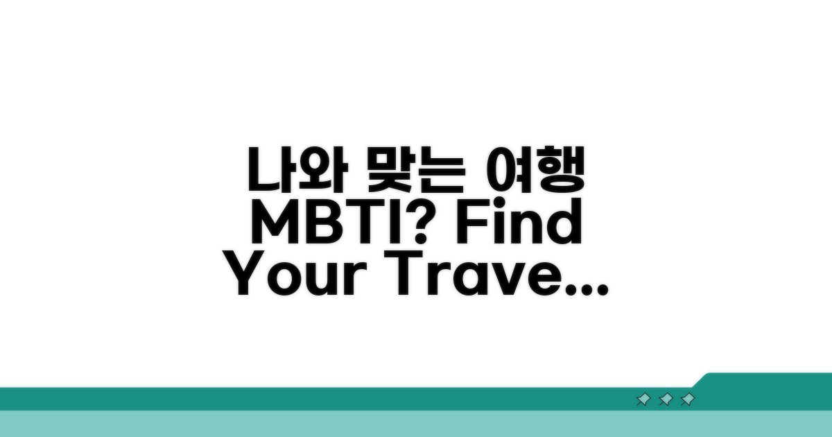 나와 맞는 여행 MBTI 찾기
