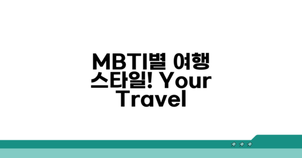 나도 여행 마니아? MBTI별 특징