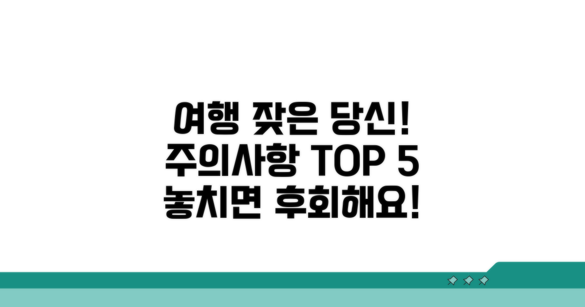 여행 자주 갈 때 주의할 점