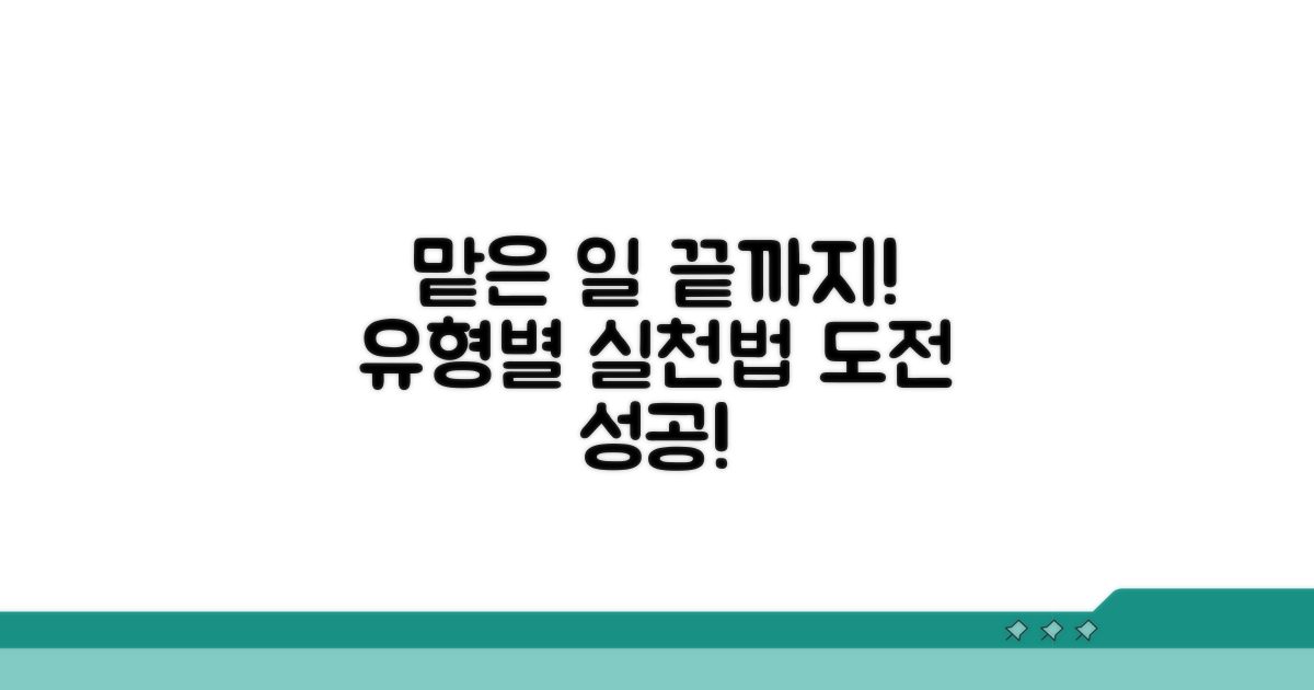 맡은 일 끝까지! 유형별 실천법