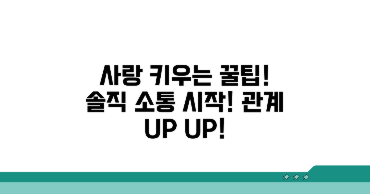 솔직한 소통으로 사랑 키우기