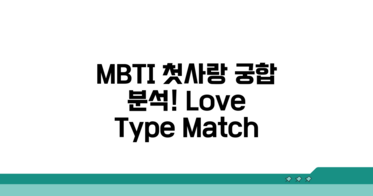 첫사랑 궁합 MBTI 유형 분석