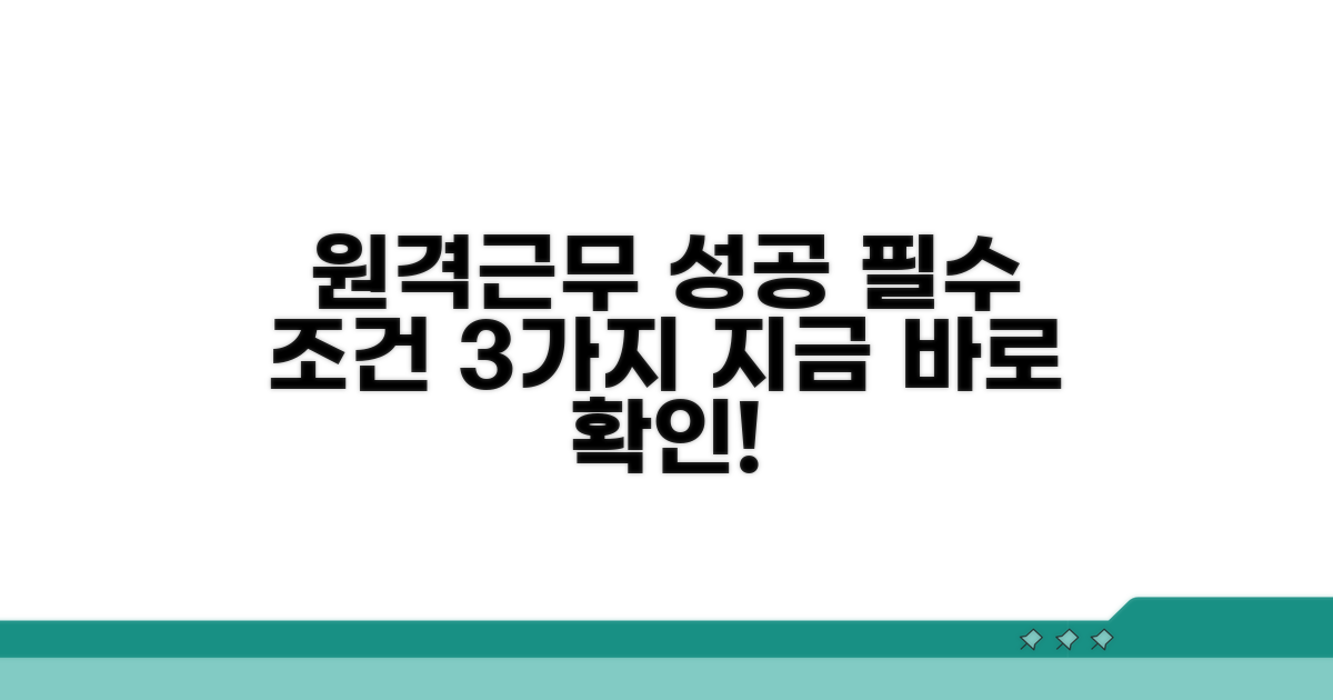 원격 근무 성공을 위한 조건