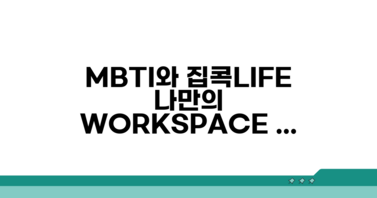 MBTI별 이상적인 재택근무 환경