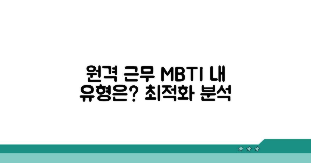 원격 근무 선호 MBTI 유형 분석