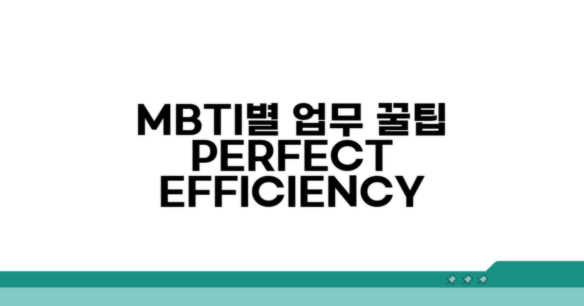 업무 효율 높이는 MBTI별 팁