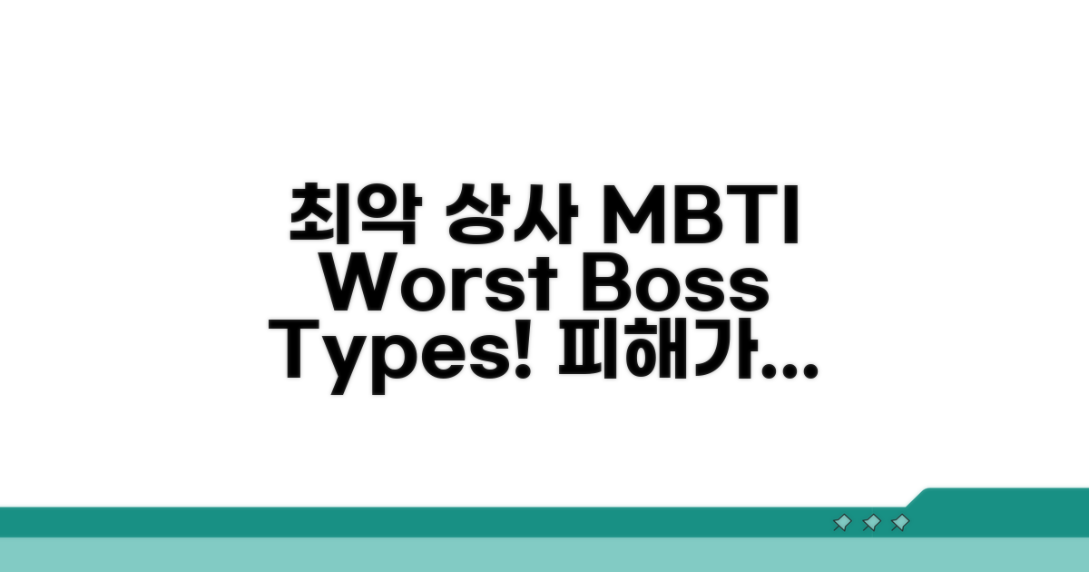 최악의 상사 MBTI 유형 분석